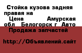 Стойка кузова задняя правая на Honda Civic EF2 D15B › Цена ­ 1 000 - Амурская обл., Белогорск г. Авто » Продажа запчастей   